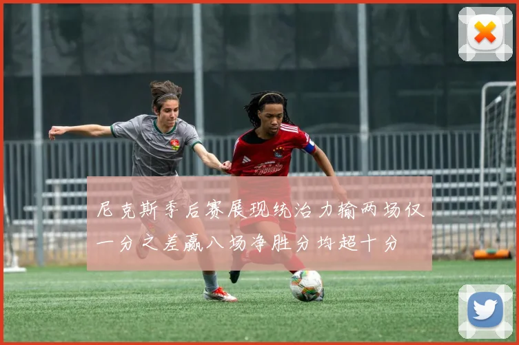 尼克斯季后赛展现统治力输两场仅一分之差赢八场净胜分均超十分
