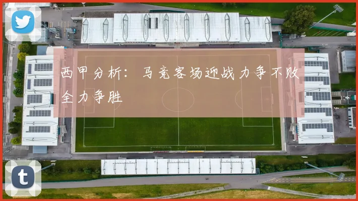 西甲分析：马竞客场迎战力争不败全力争胜