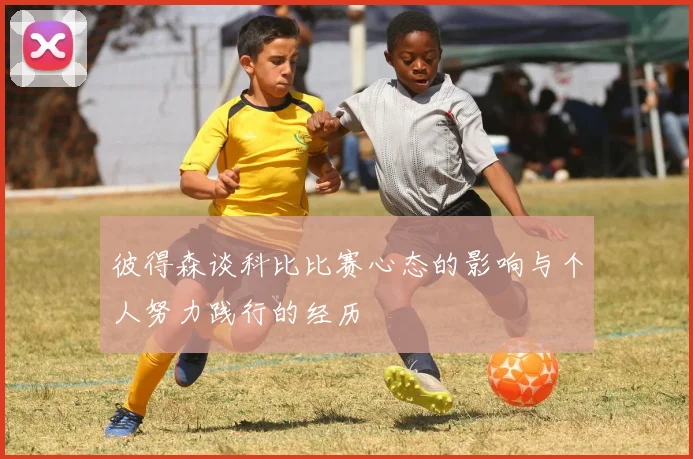 彼得森谈科比比赛心态的影响与个人努力践行的经历