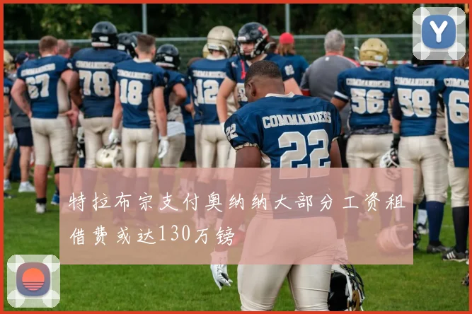 特拉布宗支付奥纳纳大部分工资租借费或达130万镑